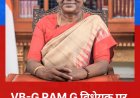 VB-G RAM G विधेयक पर राष्ट्रपति की मुहर, विधेयक बना कानून