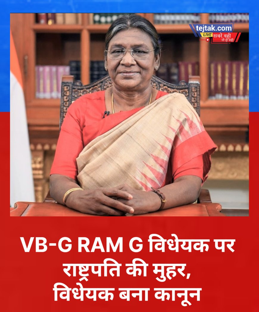 VB-G RAM G विधेयक पर राष्ट्रपति की मुहर, विधेयक बना कानून