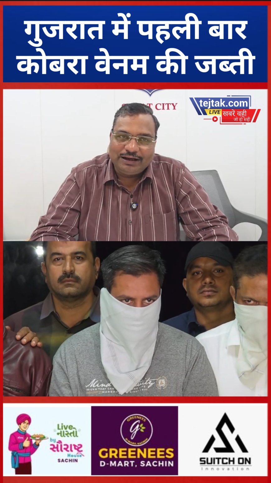 गुजरात के इतिहास में पहली बार ₹5.85 करोड़ मूल्य का कोबरा सांप का जहर जब्त, SOG ने 7 आरोपियों को दबोचा, रेव पार्टी में इस्तेमाल का खुलासा