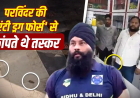 पंजाब में नशे के खिलाफ अभियान चलाने वाले परविंदर सिंह झोटा की हत्या, मेडिकल स्टोर मालिक पर गोली मारने का आरोप