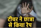 ग्वालियर में नाबालिग छात्रा से दुष्कर्म का आरोप, शिक्षक पर धमकी देने का भी आरोप