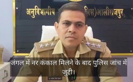 आलीराजपुर: जंगल में मिला नरकंकाल, 20–25 दिन पुराना मामला होने की आशंका; पहचान और मौत की वजह तलाश रही पुलिस