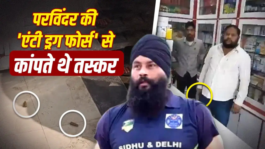 पंजाब में नशे के खिलाफ अभियान चलाने वाले परविंदर सिंह झोटा की हत्या, मेडिकल स्टोर मालिक पर गोली मारने का आरोप